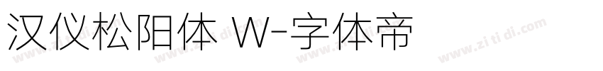 汉仪松阳体 W字体转换